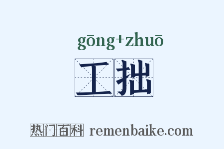 工拙是什么意思的图片